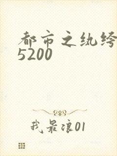 都市之纨绔天才5200