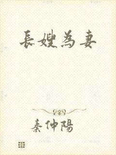长嫂为妻