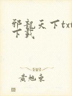 邪龙天下txt下载