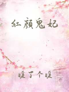 红颜鬼妃