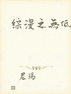 综漫之无低调