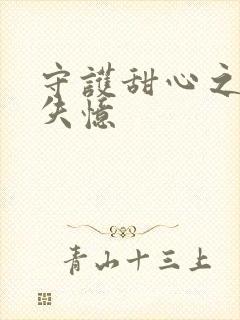 守护甜心之亚梦失忆