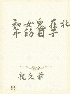 和女鬼在北宋末年的日子