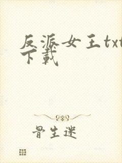反派女王txt下载