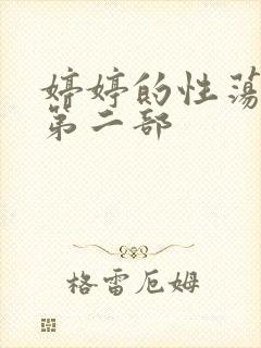 婷婷的性荡生活第二部