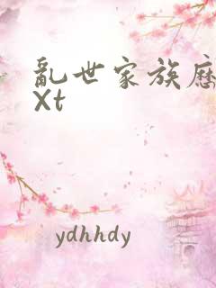 乱世家族历史tXt