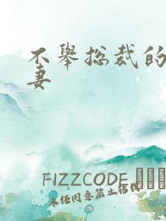 不举总裁的盗种妻