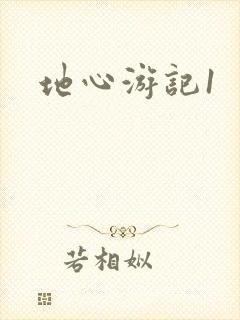 地心游记1