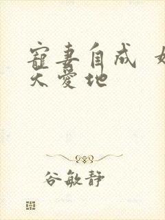 宠妻自成  婚天爱地