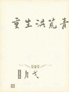 重生洪荒青莲道