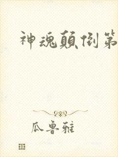 神魂颠倒第六感