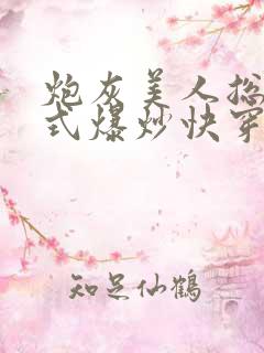 炮灰美人总被花式爆炒快穿
