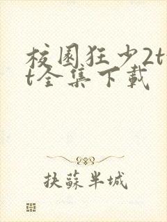 校园狂少2txt全集下载