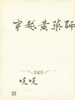 穿越黄药师之子