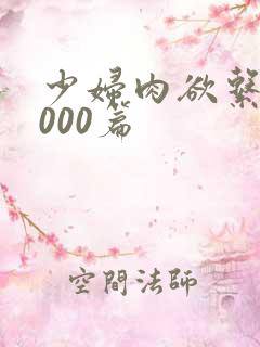 少妇肉欲系列1000篇