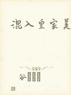 混入皇家美男窝