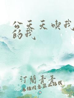 公天天吃我奶躁的我