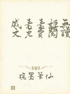 戚素素姬无天全文免费阅读