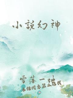 小说幻神