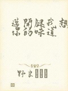 迈开腿我想尝尝你的味道