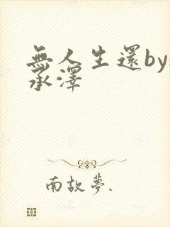 无人生还by魏承泽