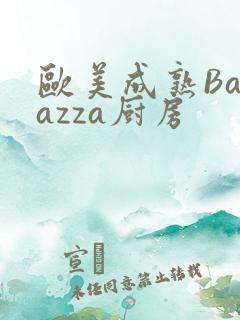 欧美成熟Barazza厨房