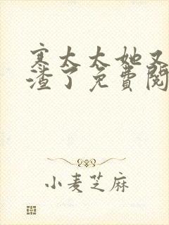 寒太太她又在虐渣了免费阅读