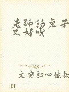 老师的兔子又大又好吃