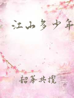 江山多少年漫画