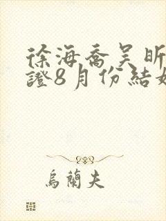 徐海乔吴昕已领证8月份结婚