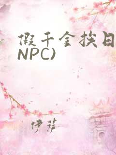 假千金挨日记(NPC)
