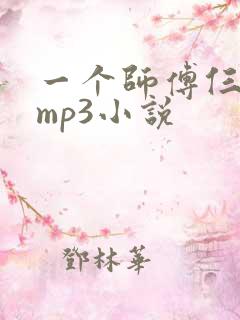 一个师傅仨徒弟mp3小说