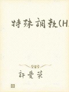 特殊调教(H)