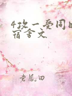4攻一受同时做宿舍文