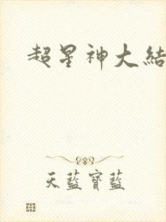 超星神大结局
