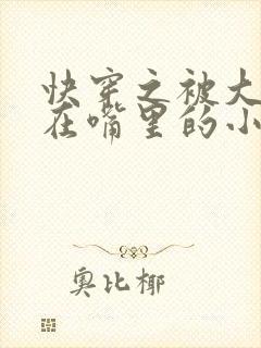 快穿之被大佬含在嘴里的小软糖