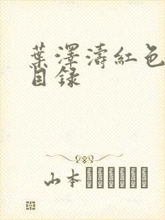 叶泽涛红色仕途目录