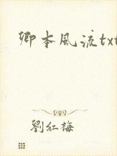 卿本风流txt