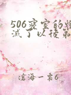 506寝室的灯灭了以后第三部