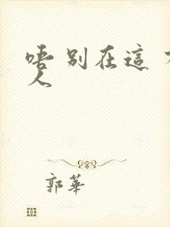 唔 别在这 有人