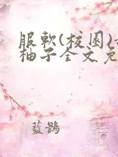 服软(校园)甜柚子全文免费阅读