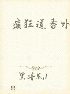 癫狂道番外