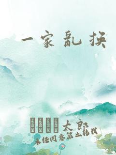 一家 乱 换