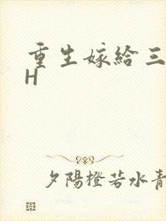 重生嫁给三猎户H