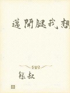 迈开腿我想吃你