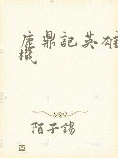 鹿鼎记英雄楼挂机