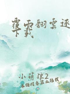 覆雨翻云逐艳曲下载