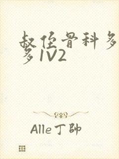 叔侄骨科多R车多1V2