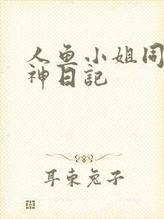 人鱼小姐同人大神日记