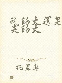 我的大还是你前夫的大